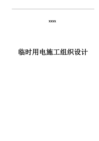 临时用电施工组织设计