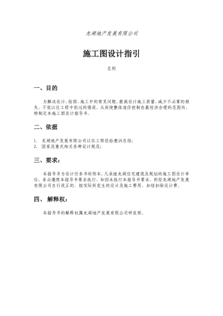 龙湖地产施工图设计技术指引