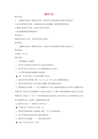 四年级语文下册 9.3望天门山教案2 长春版-长春版小学四年级下册语文教案