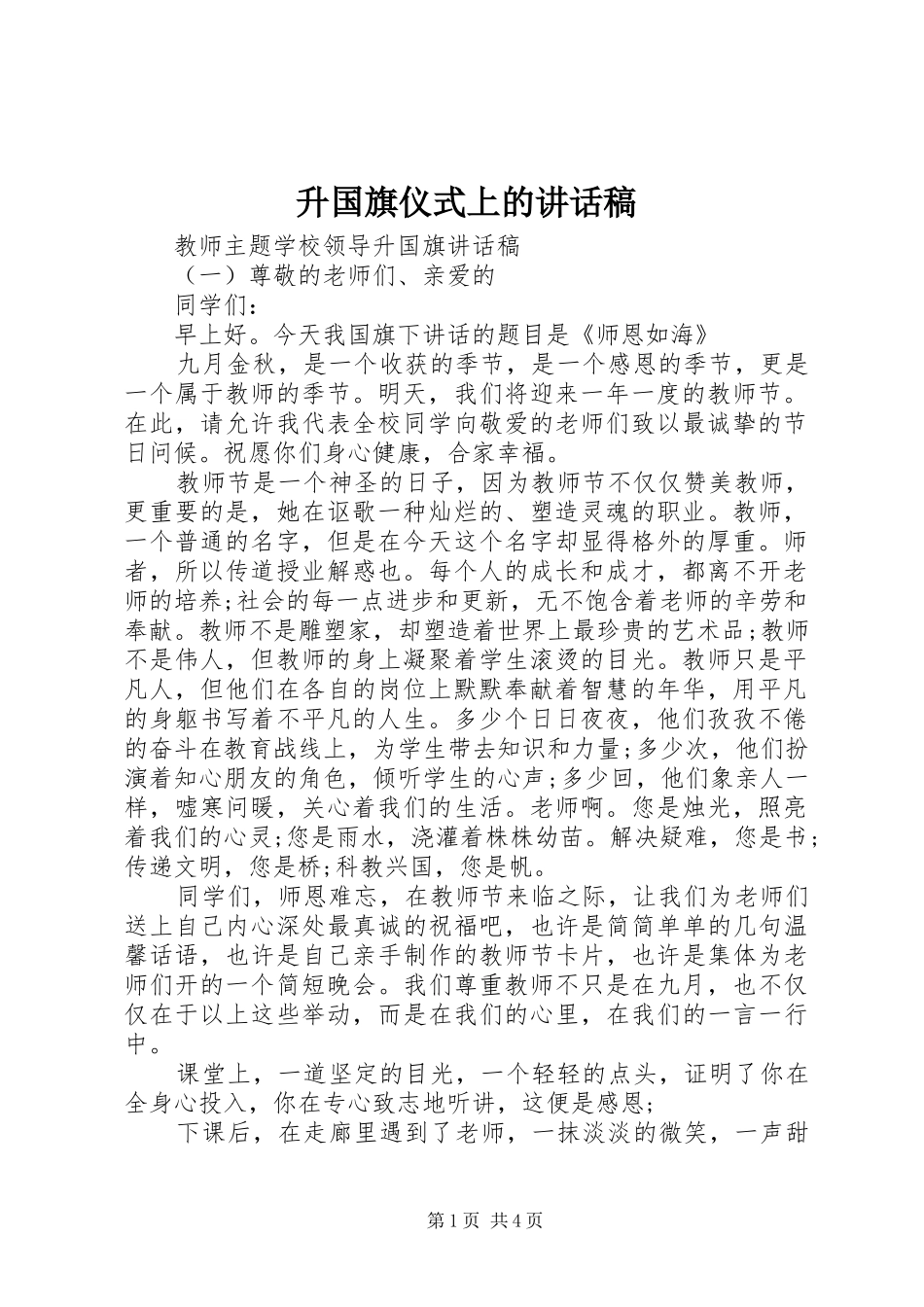 升国旗仪式上的讲话发言稿_第1页