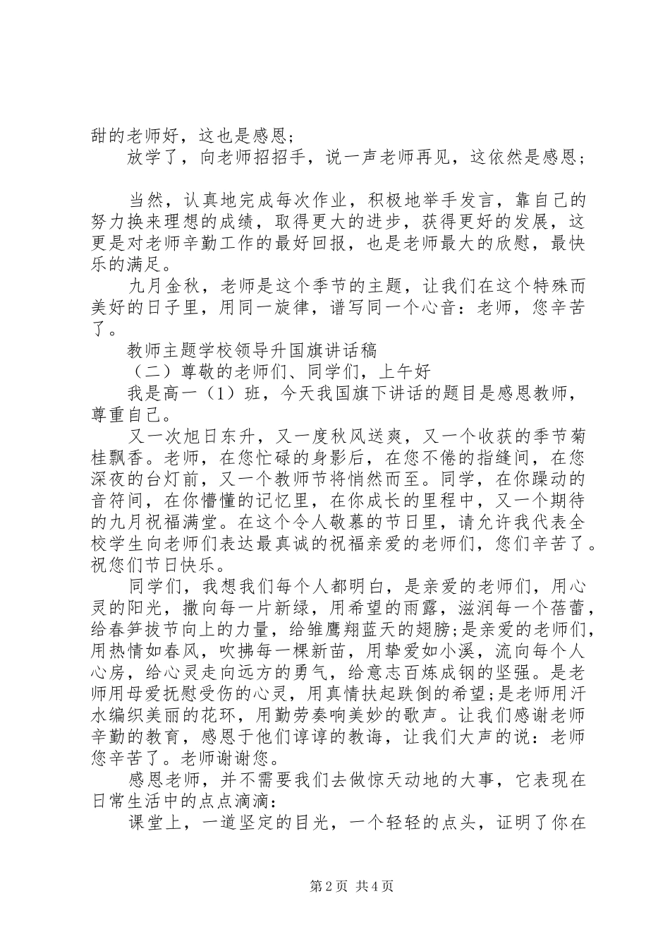 升国旗仪式上的讲话发言稿_第2页