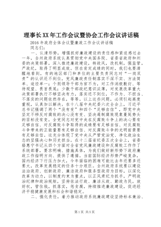 理事长XX年工作会议暨协会工作会议的的讲话稿