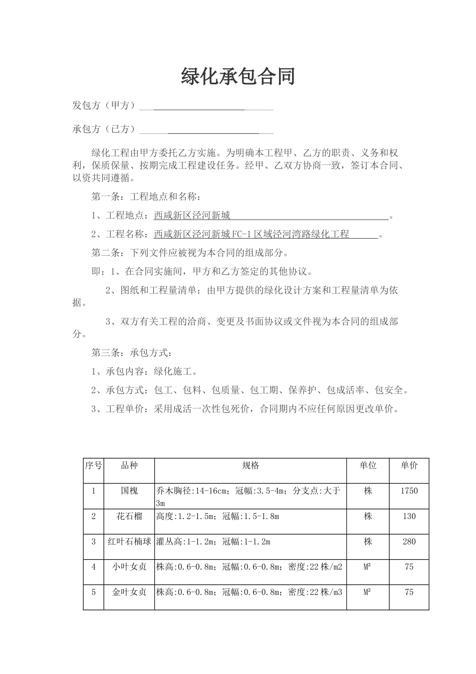 绿化承包合同_第1页