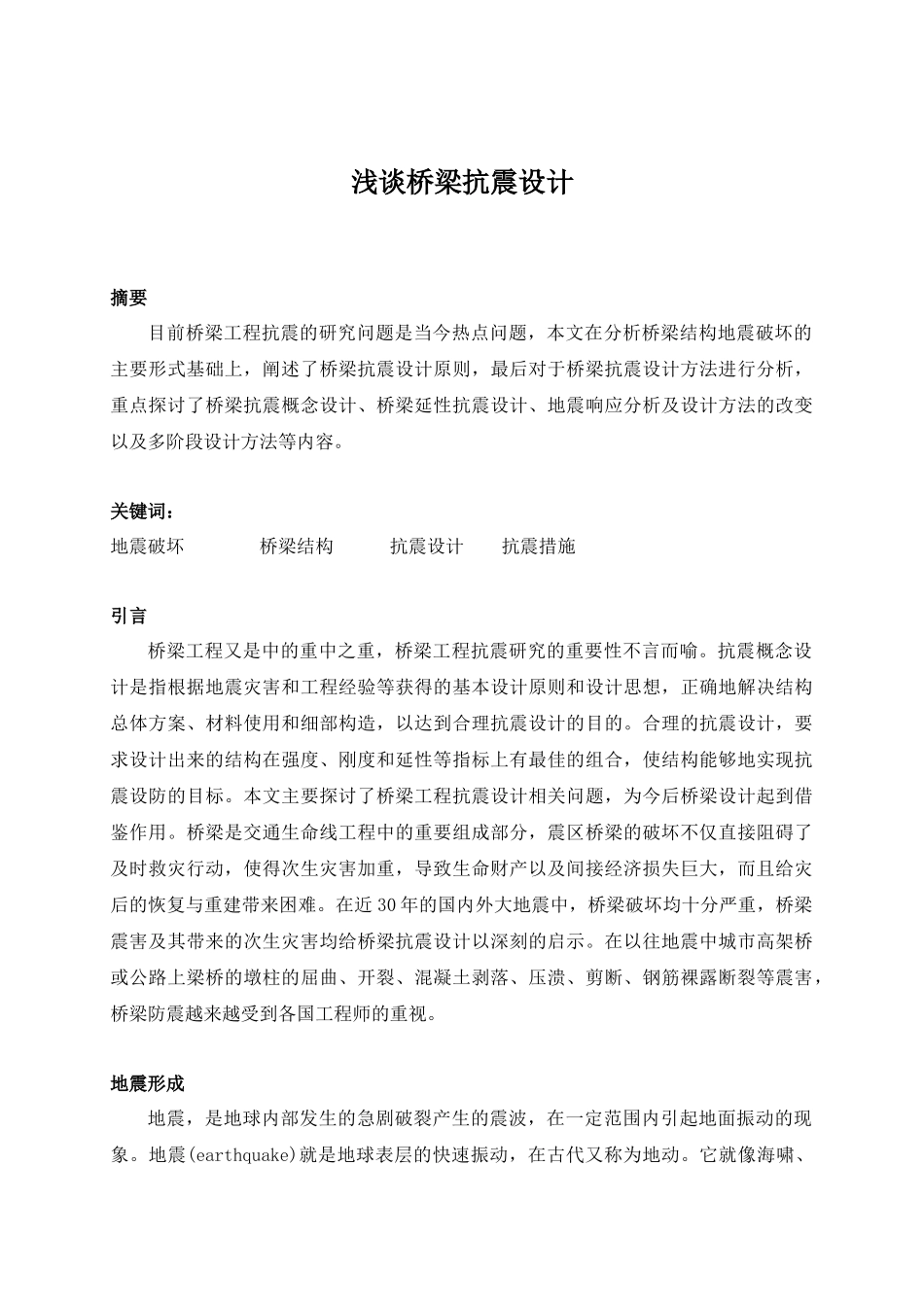 浅谈桥梁抗震设计_第1页