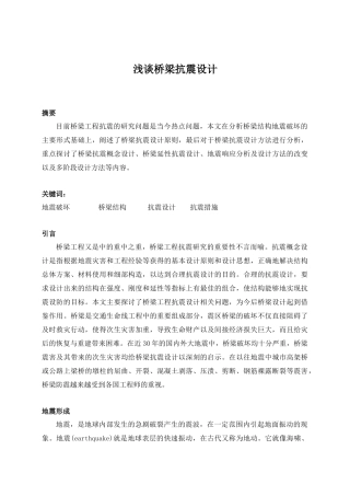 浅谈桥梁抗震设计