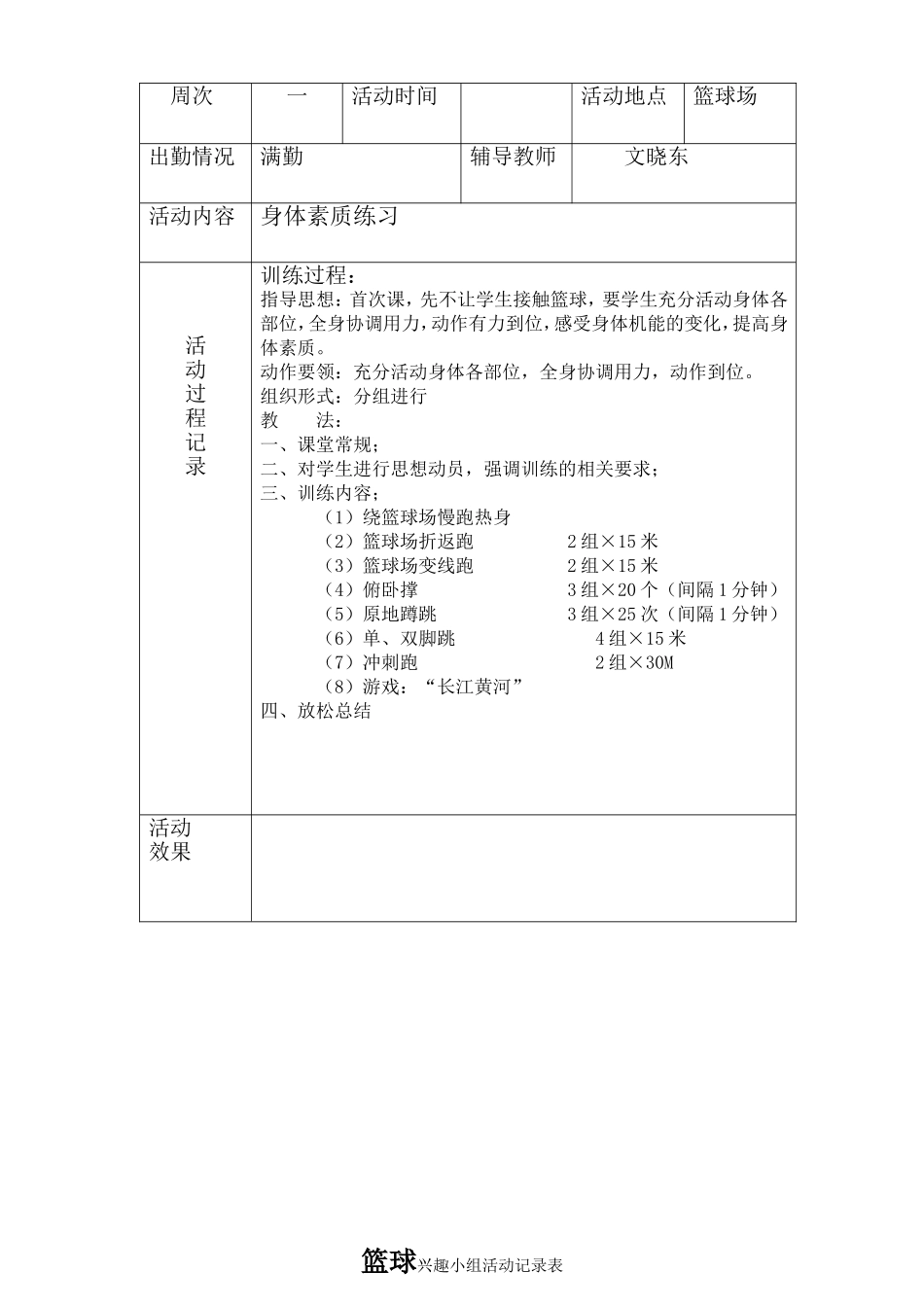 篮球兴趣小组活动进度表-过程记录表(活动过程教案)18节_第3页