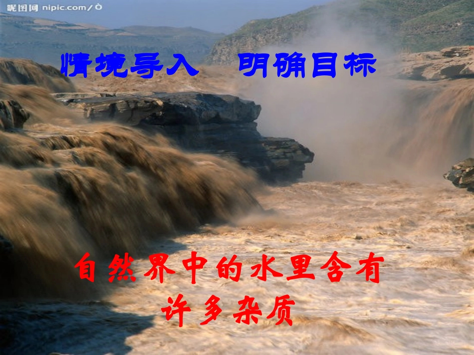 课题2水的净化（第一课时）_第2页