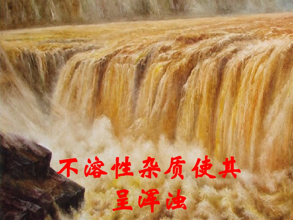 课题2水的净化（第一课时）_第3页