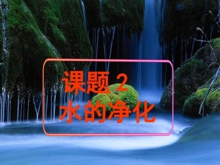 课题2水的净化（第一课时）