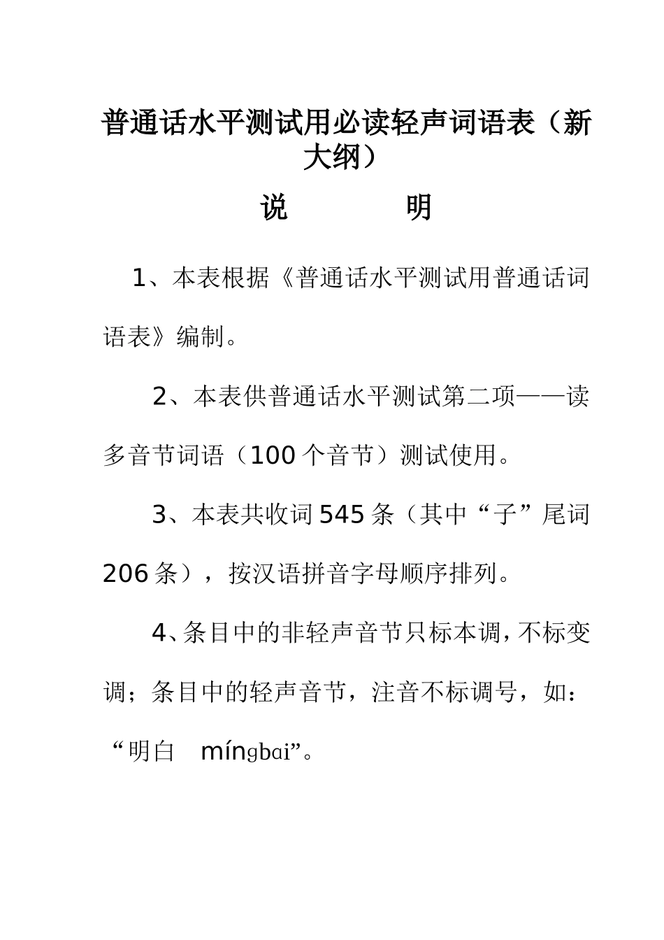 普通话必读轻声词语表_第1页