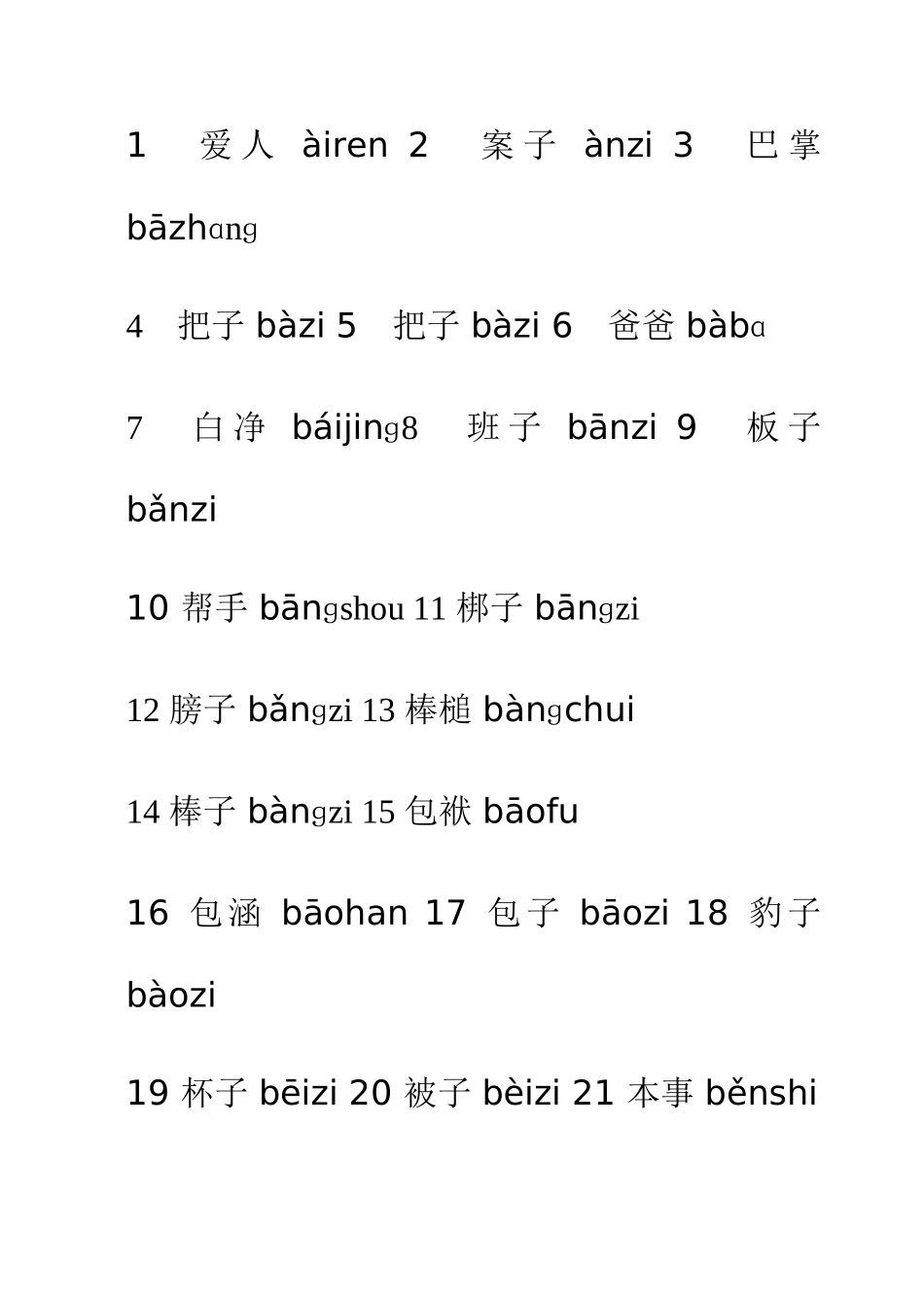 普通话必读轻声词语表_第2页