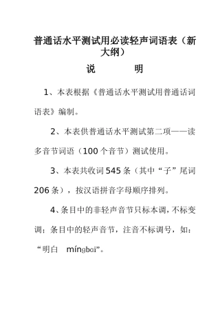 普通话必读轻声词语表