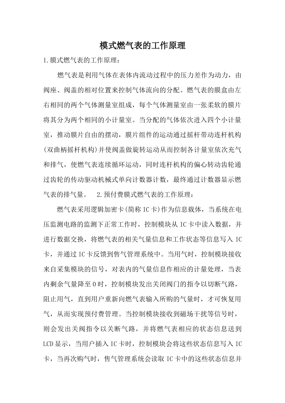 膜式燃气表的工作原理及结构原理_第1页