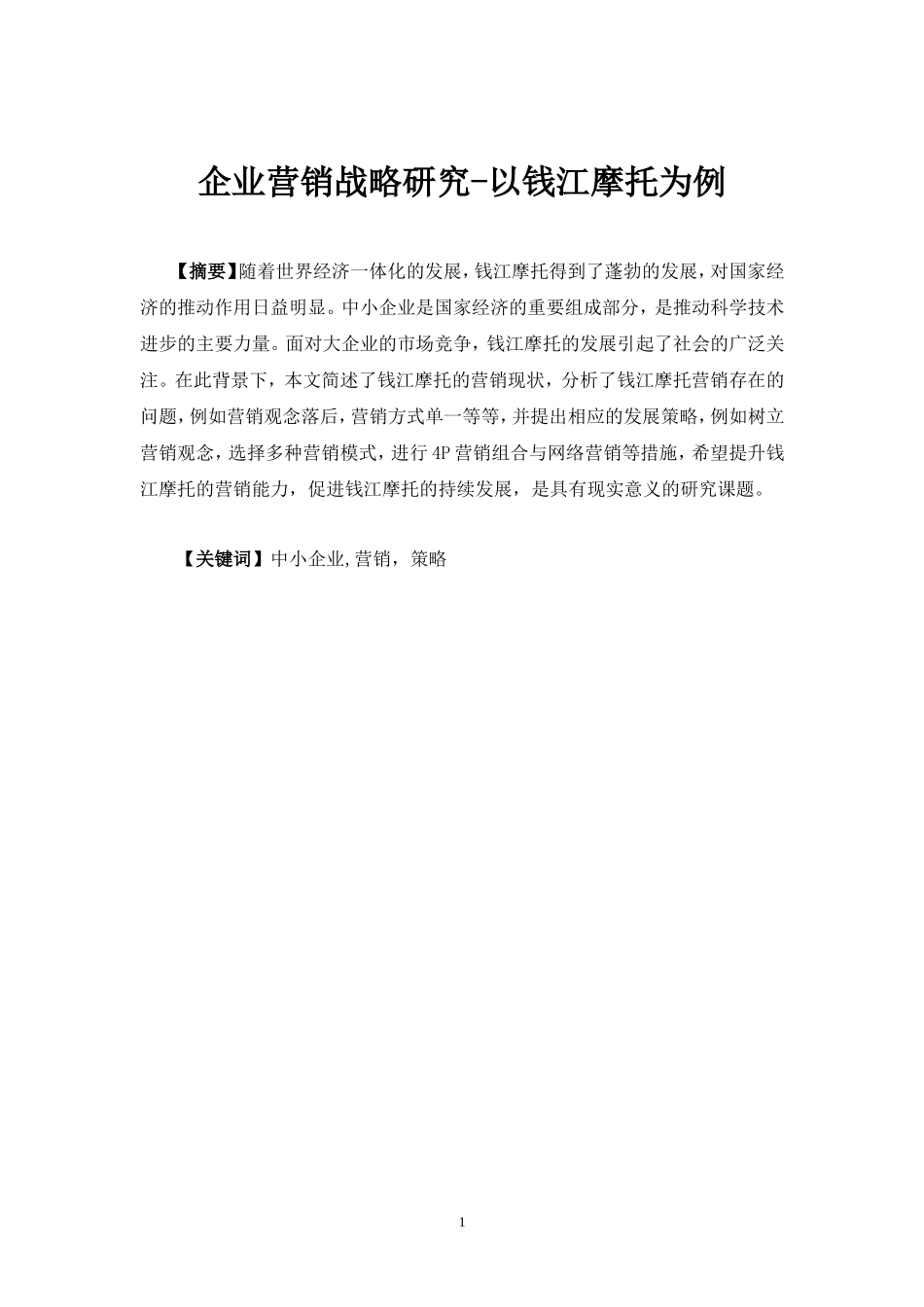 企业经营战略论文终稿_第1页