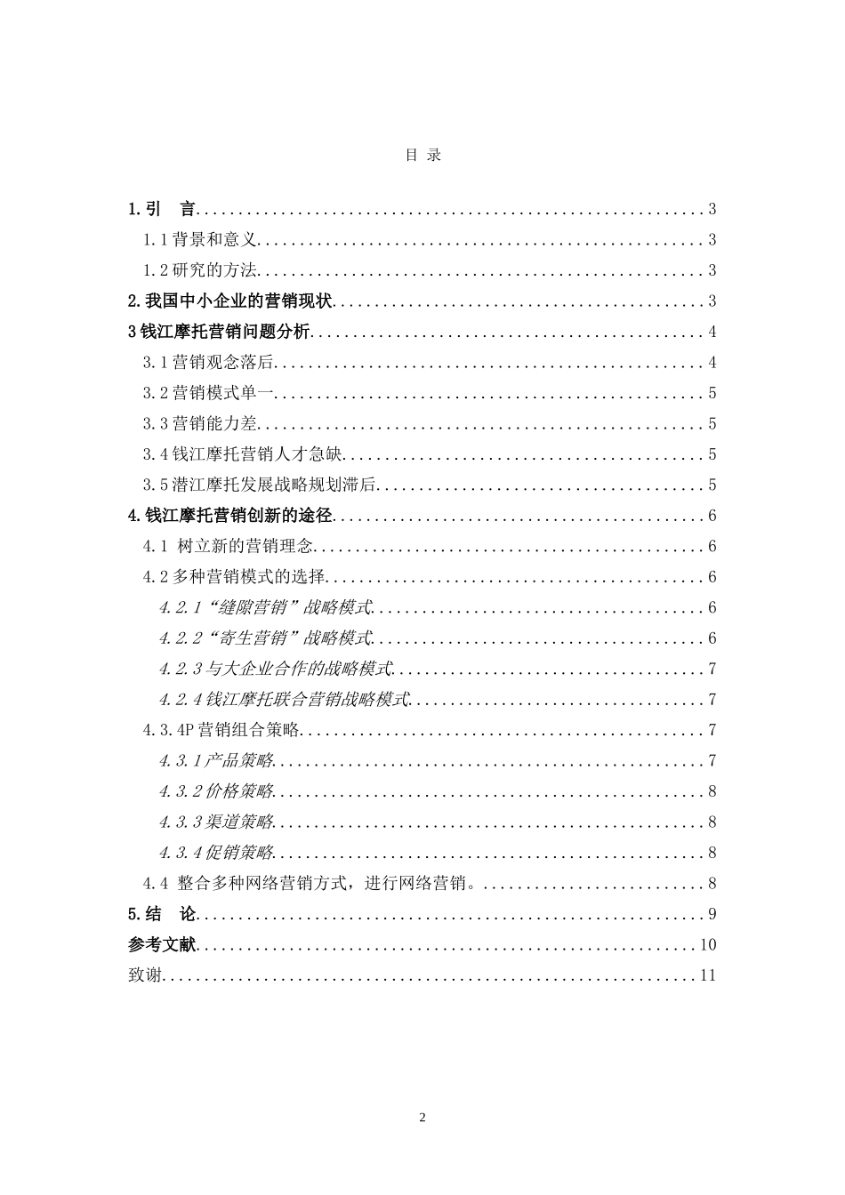 企业经营战略论文终稿_第2页