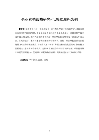 企业经营战略论文终稿