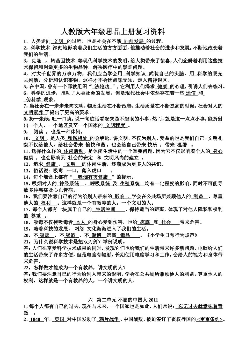 六年级上册思想品德知识点及简答(人教版)_第1页