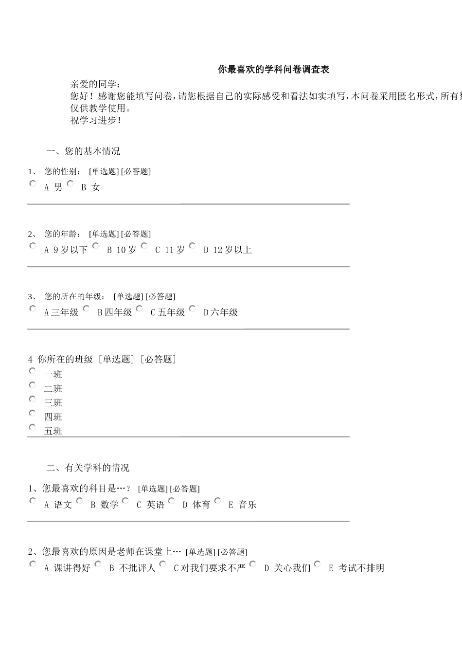 学生最喜爱的学科问卷调查表MicrosoftWord文档_第1页