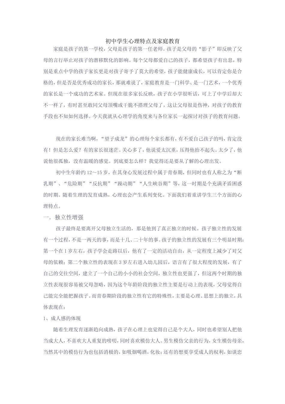 初中生的心理特点和家庭教育[1]_第1页