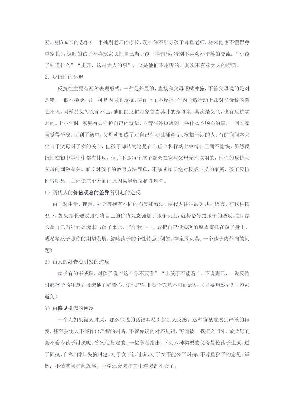 初中生的心理特点和家庭教育[1]_第2页