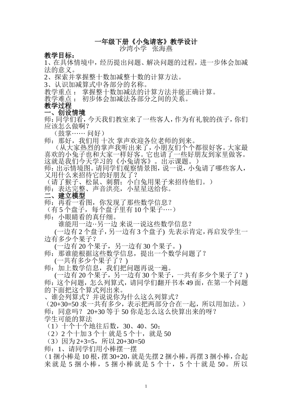 北师大版小学数学一年级下册《小兔请客》_第1页