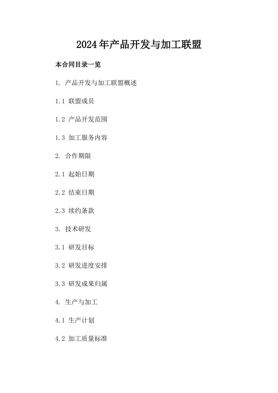 2024年产品开发与加工联盟_第2页