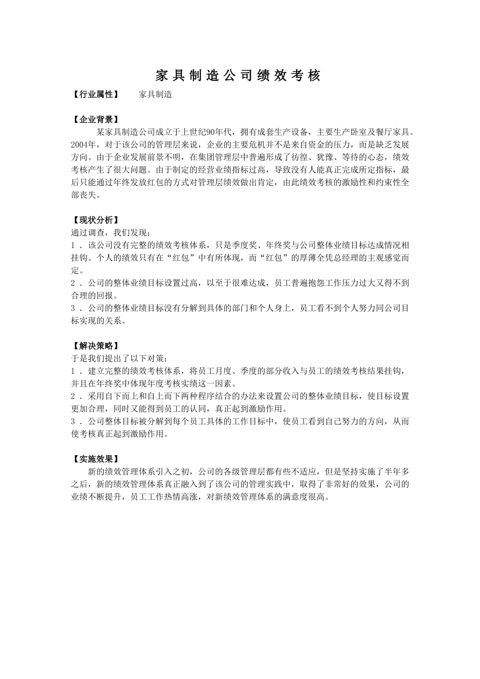 某家具制造公司绩效_第1页