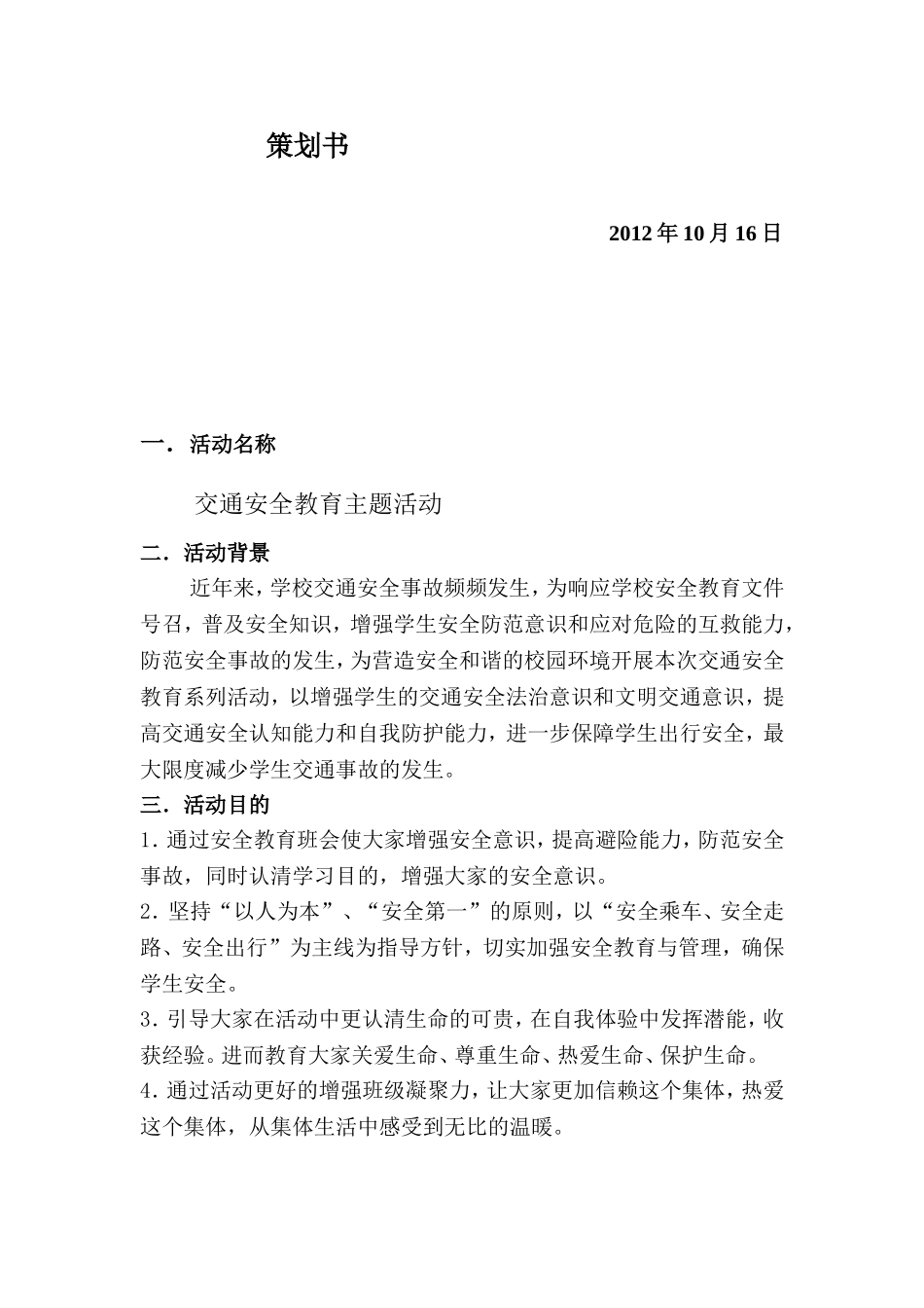 交通安全教育主题活动策划_第2页