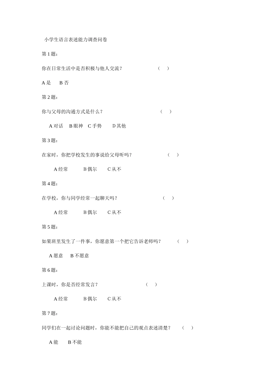 小学生语言表述能力调查问卷_第1页
