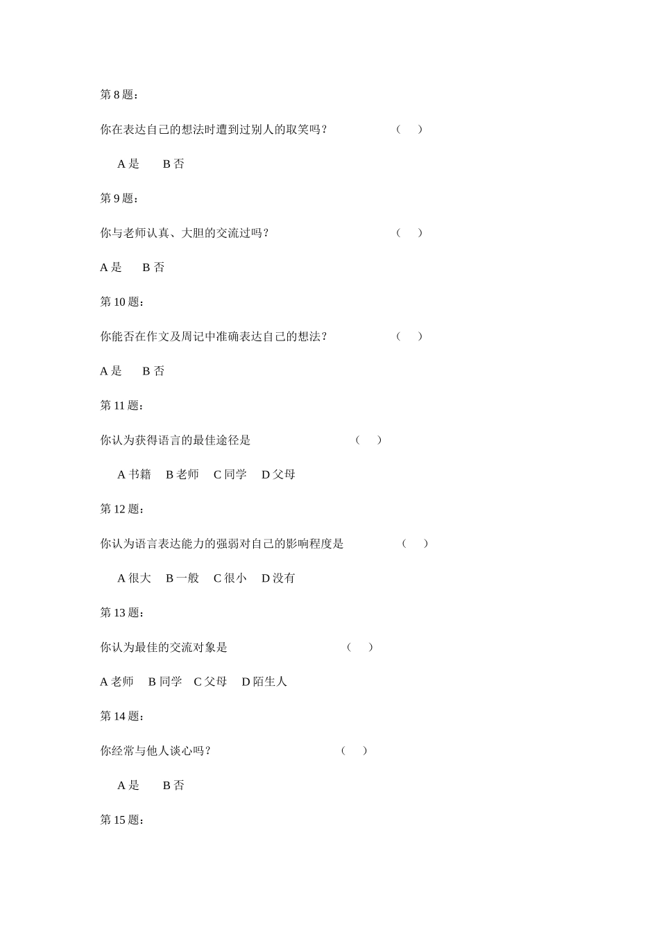 小学生语言表述能力调查问卷_第2页