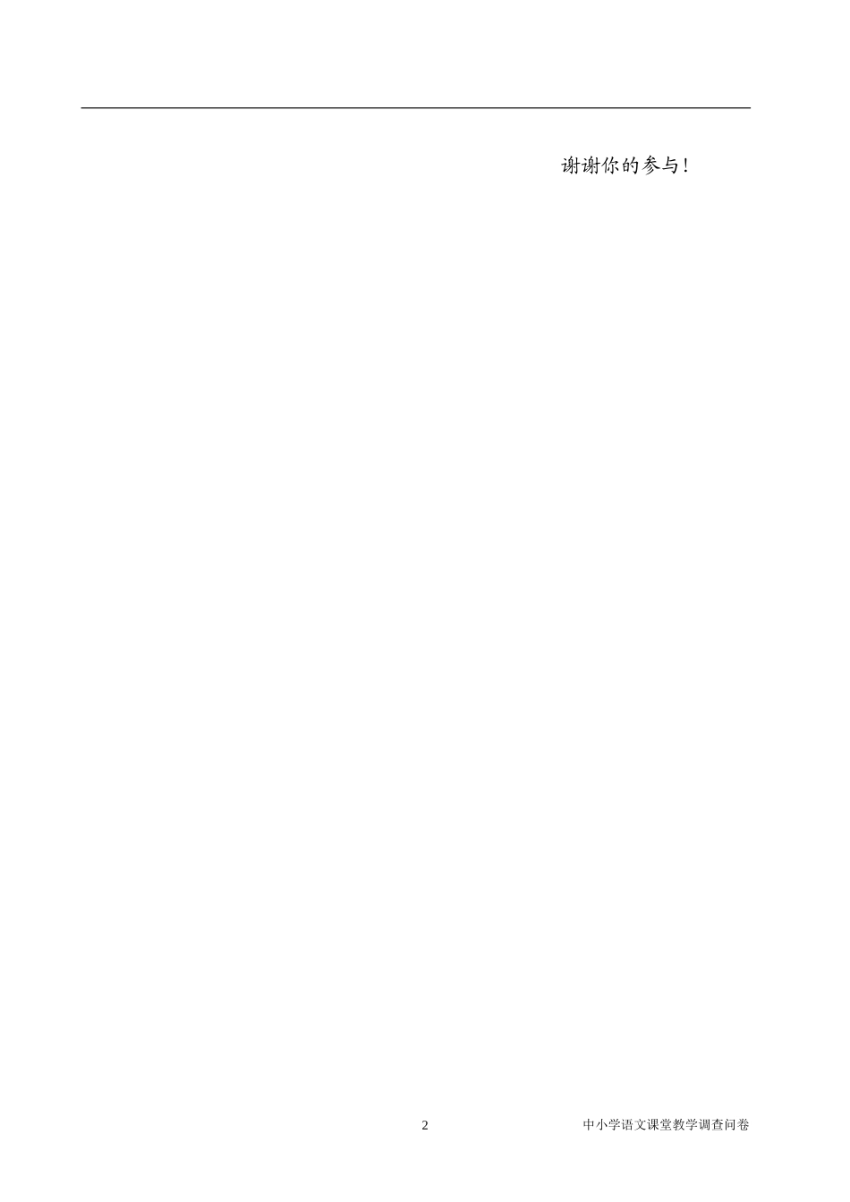 语文课堂教学有效性的调查问卷(学生卷) (4)_第2页