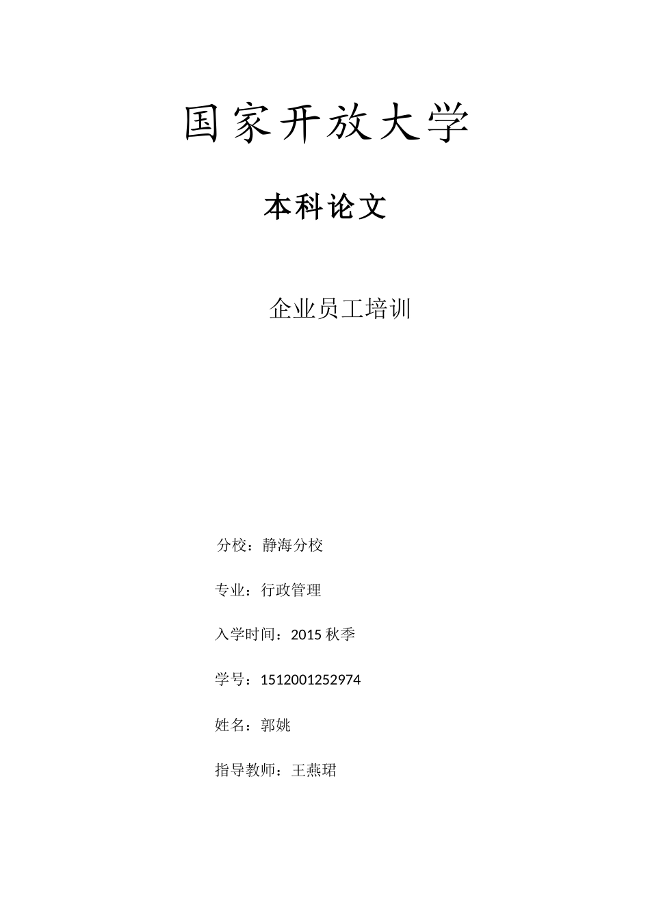 企业员工培训论文定稿_第1页