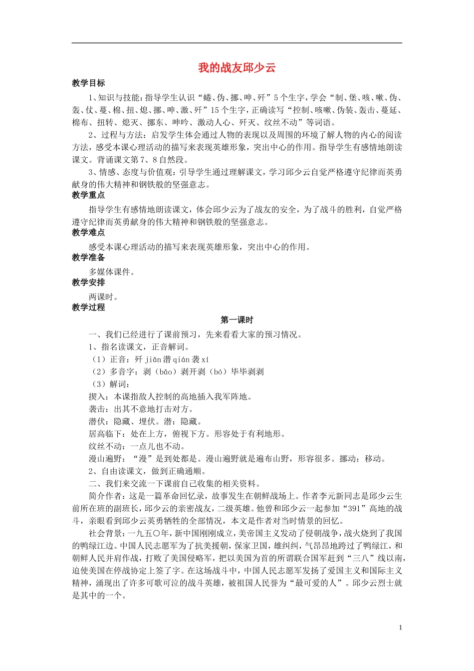 秋五年级语文上册 第14课 我的战友邱少云教案 语文S版-语文S版小学五年级上册语文教案_第1页