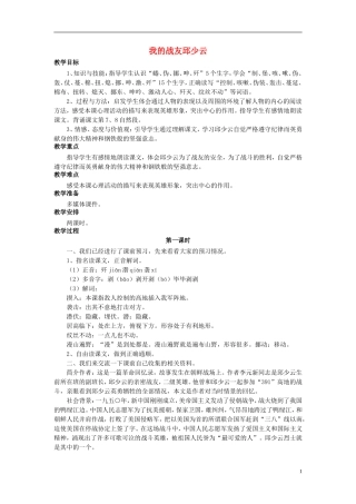 秋五年级语文上册 第14课 我的战友邱少云教案 语文S版-语文S版小学五年级上册语文教案