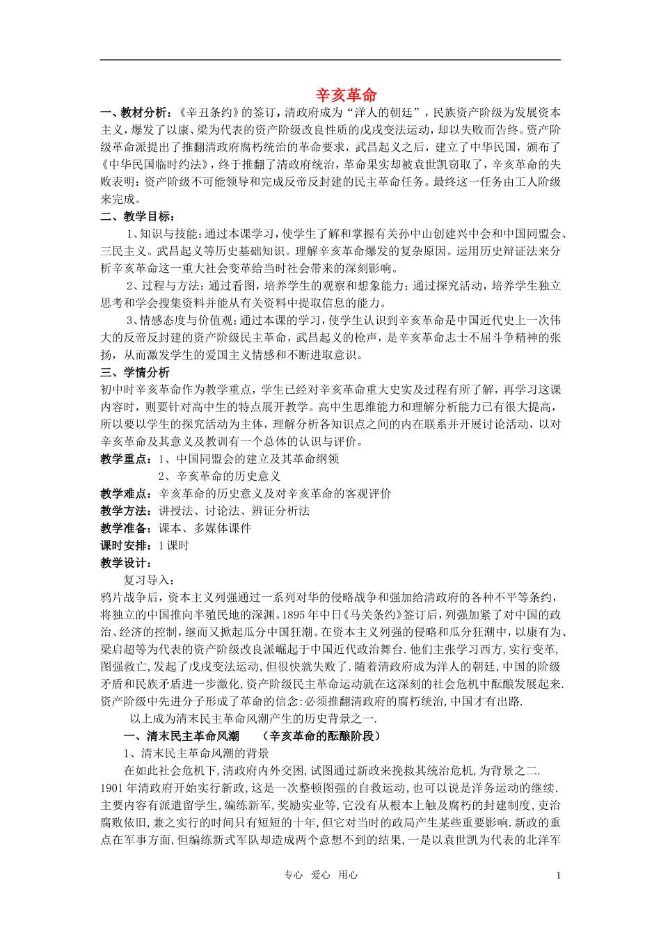 高中历史 《辛亥革命》教案5 岳麓版必修1_第1页