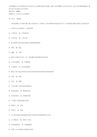 全国2018年4月高等教育自考心理卫生与心理辅导答案与试