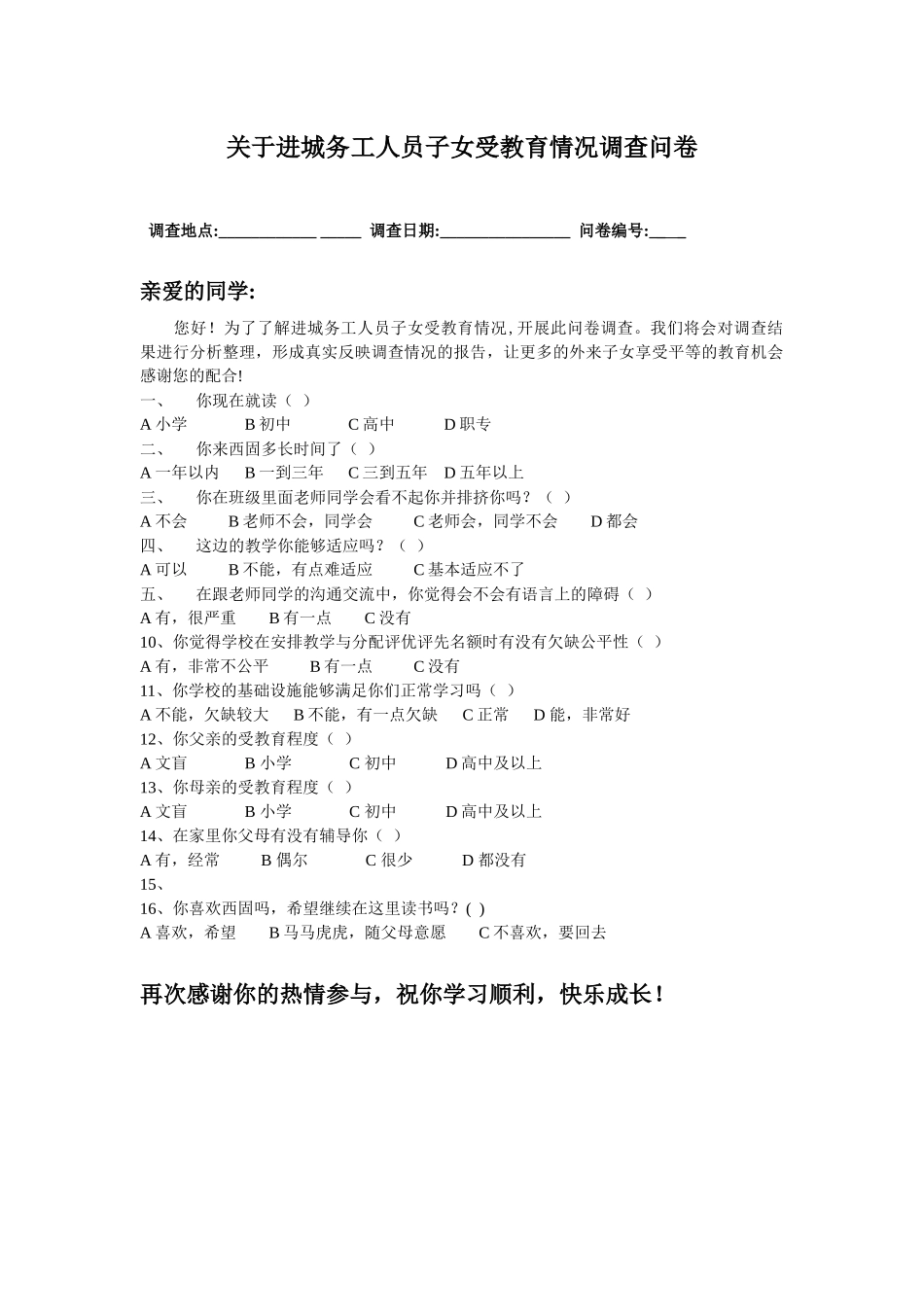 关于进城务工人员子女受教育情况调查问卷_第1页