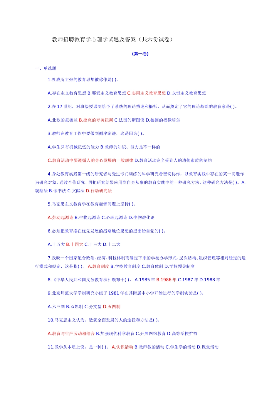 教师招聘教育学心理学试题及答案(共六份试卷)_第1页