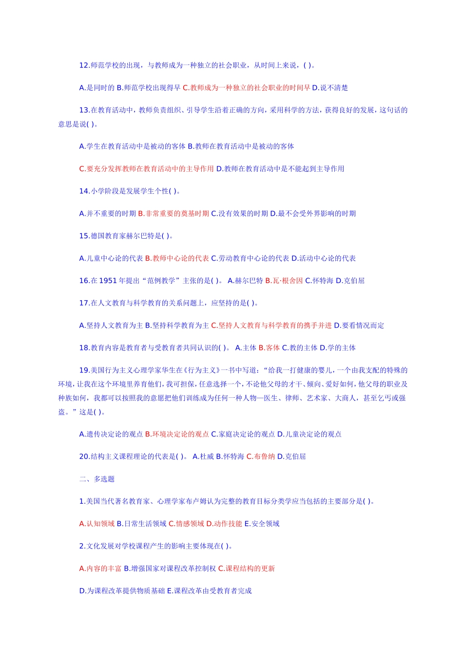 教师招聘教育学心理学试题及答案(共六份试卷)_第2页