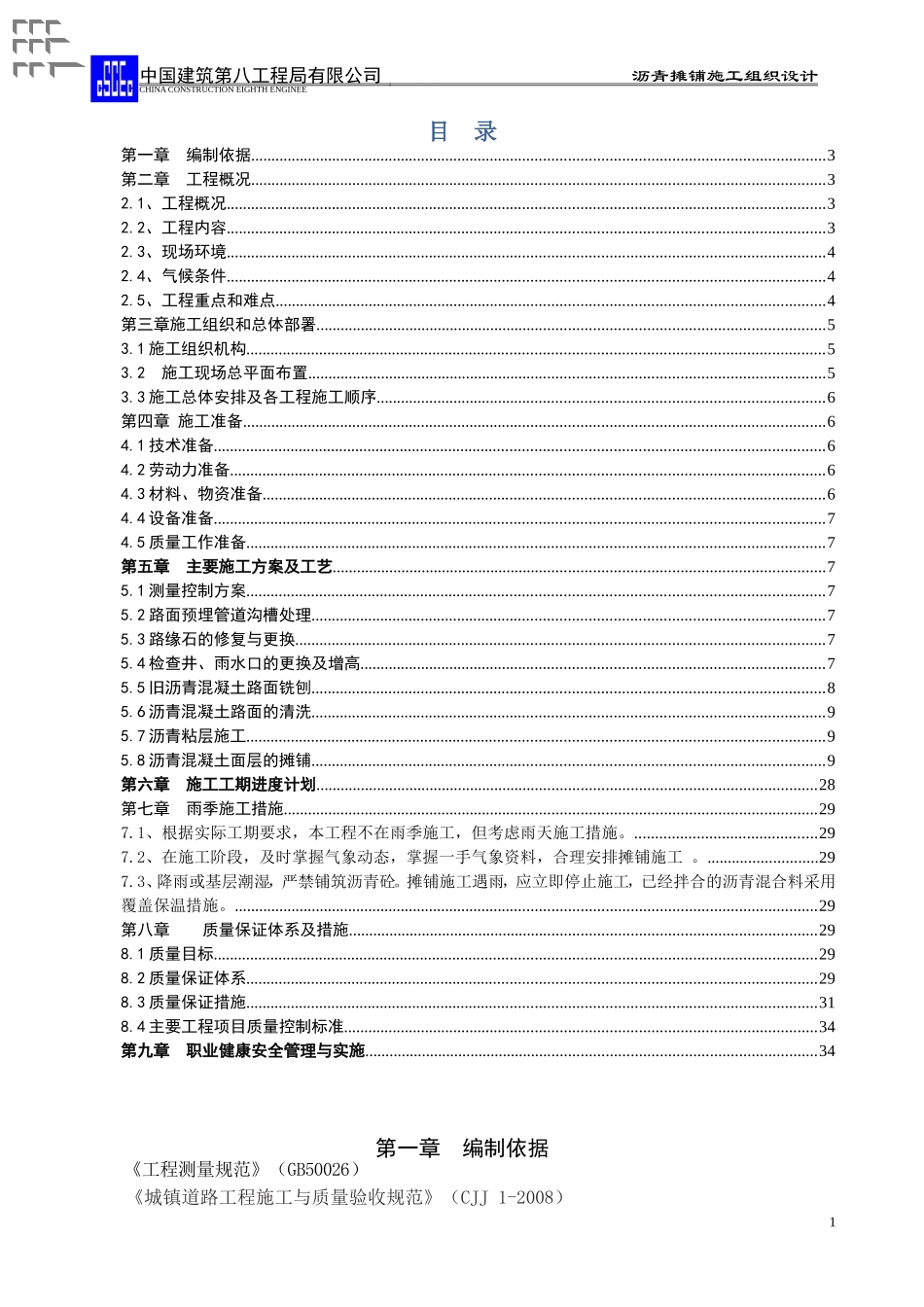 沥青混凝土罩面施工组织设计_第1页