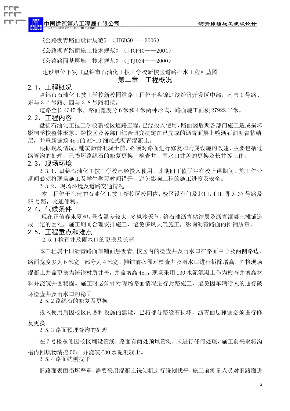 沥青混凝土罩面施工组织设计_第2页