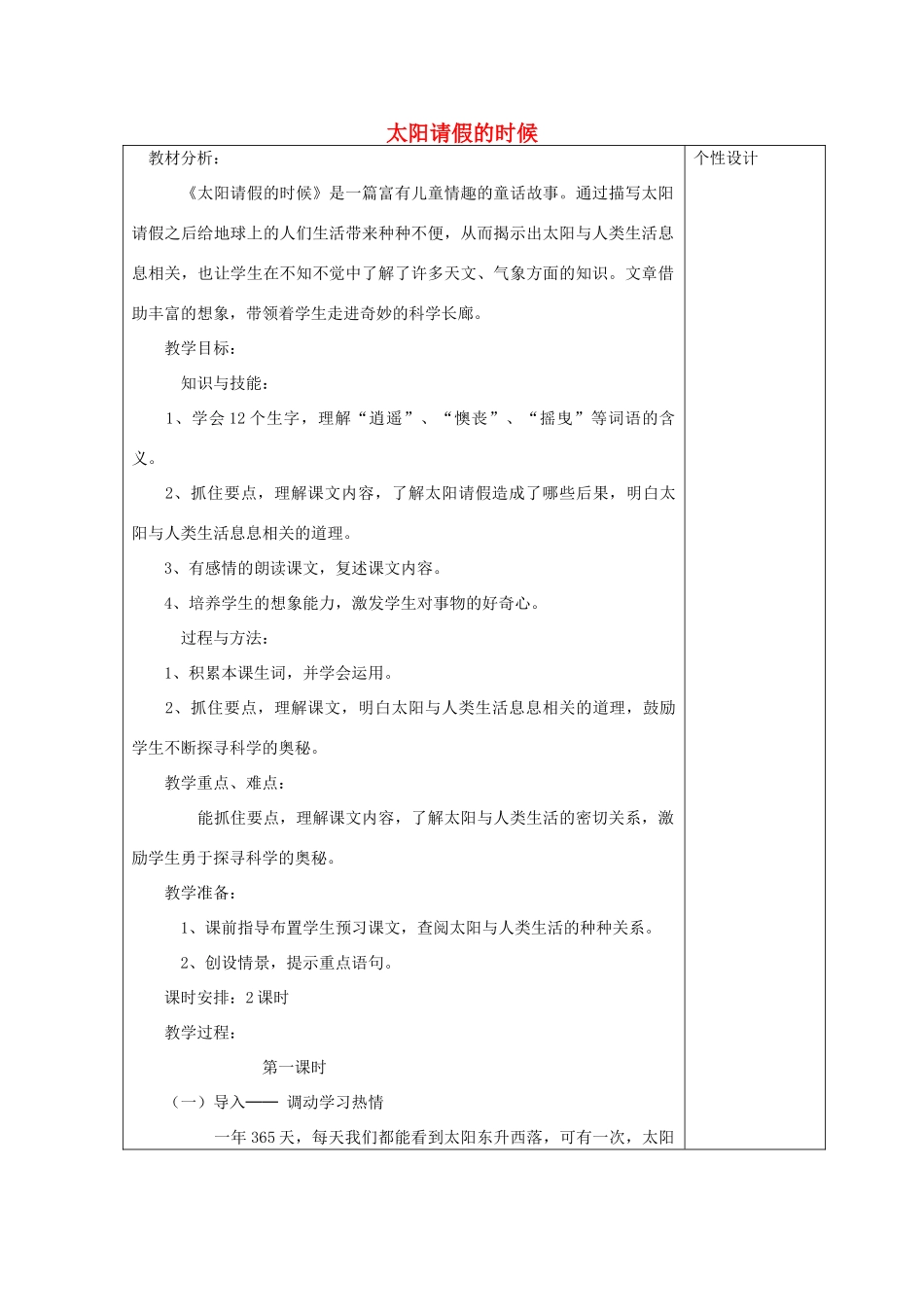 六年级语文上册 第六单元 17《太阳请假的时候》教案 鄂教版-鄂教版小学六年级上册语文教案_第1页
