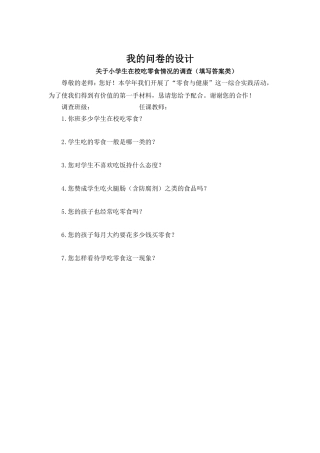 我的关于小学生在校吃零食情况的调查问卷设计