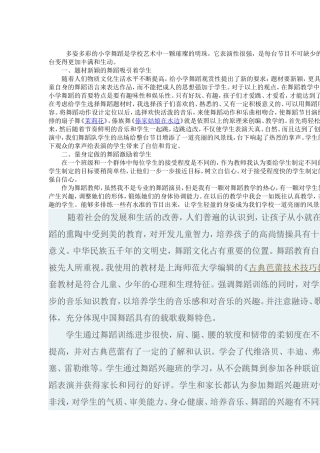 多姿多彩的小学舞蹈是学校艺术中一颗璀璨的明珠