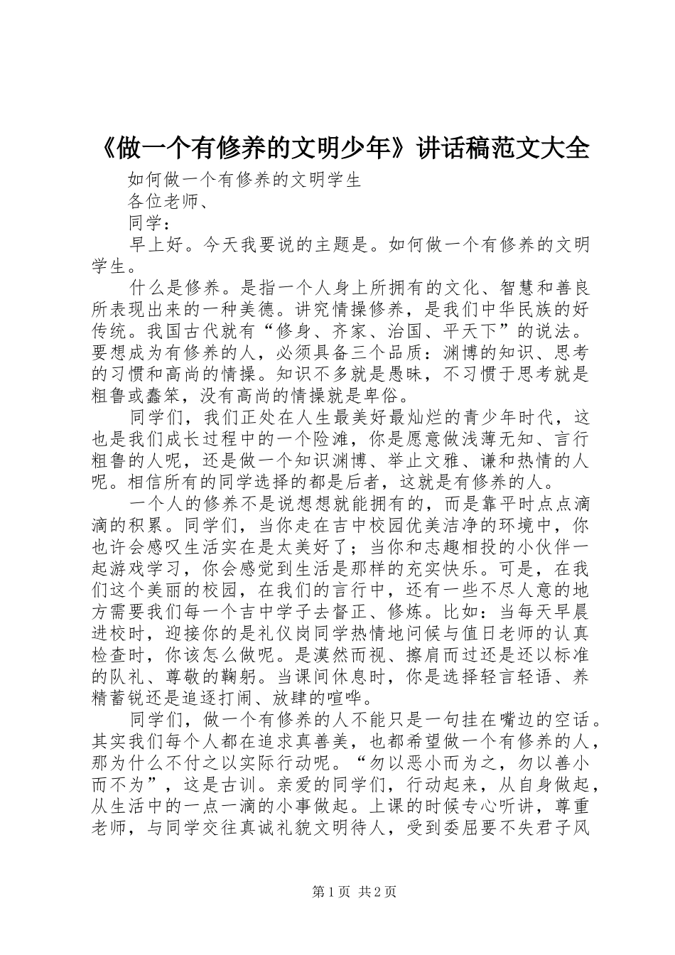 《做一个有修养的文明少年》讲话发言稿范文大全_第1页
