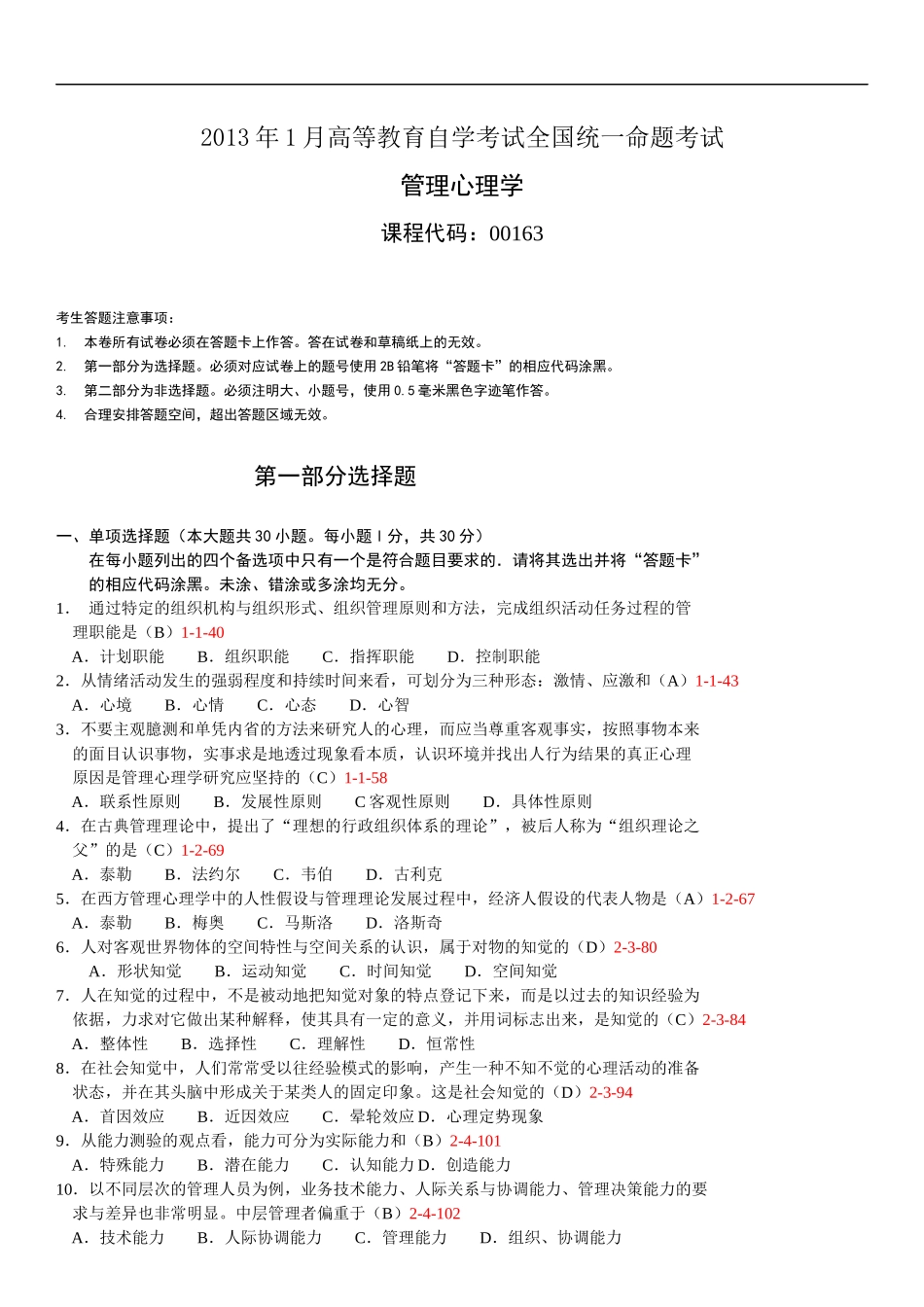 全国2013年01月自学考试00163《管理心理学》历年真题_第1页