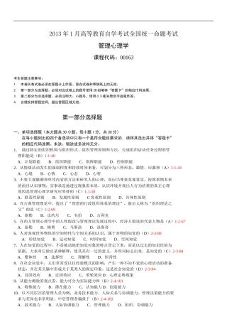 全国2013年01月自学考试00163《管理心理学》历年真题