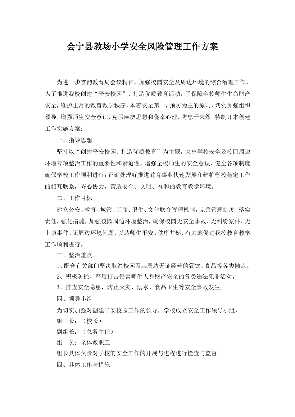 教场小学学校安全风险防范及安全事故处理应急预案_第1页