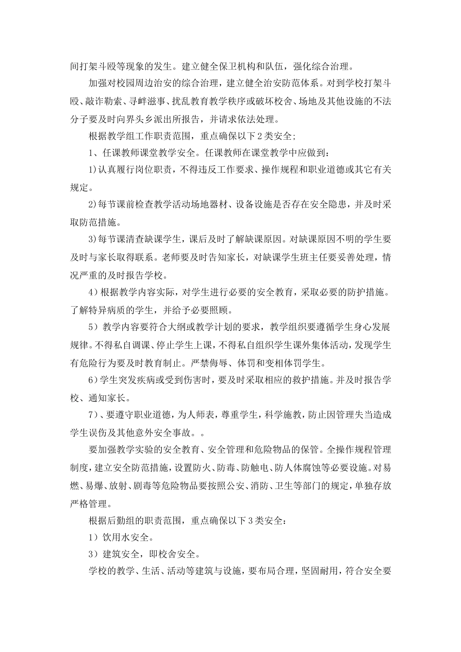 教场小学学校安全风险防范及安全事故处理应急预案_第3页