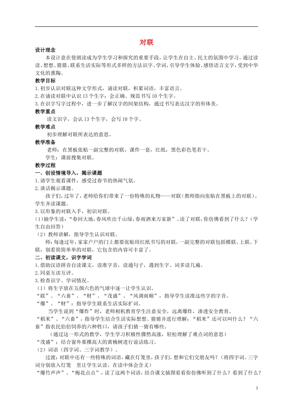二年级语文上册 对联教案 西师大版_第1页